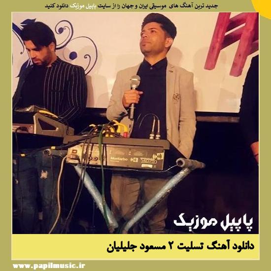 Masoud Jalilian Tasliat 2 دانلود آهنگ تسلیت 2 از مسعود جلیلیان